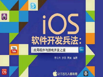 iOS軟件開發兵法 應用程序與游戲開發之道